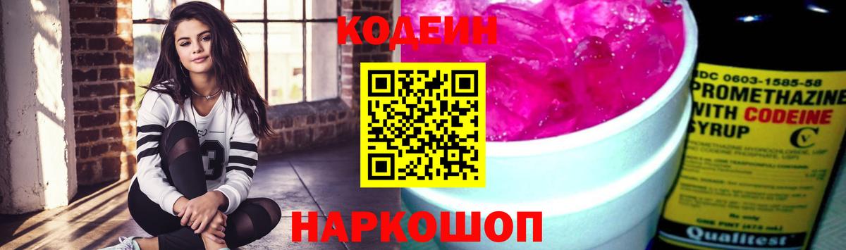 Знаменск  Codein напиток Lean (лин)  Вход с VPN  Кодеиновый сироп Lean Purple Drank 